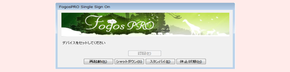 Fogos PROによるWindowsログオン画面