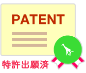 特許出願済 特許出願済
